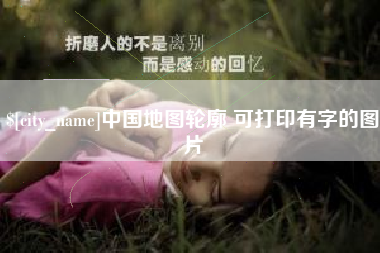 桐城中国地图轮廓 可打印有字的图片
