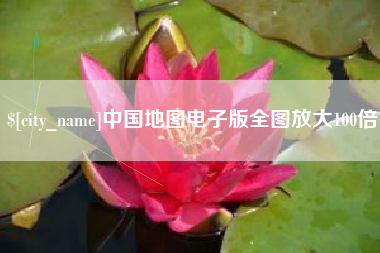 桐城中国地图电子版全图放大100倍