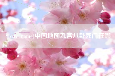 桐城中国地图九宫八卦死门在哪