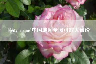 桐城中国地图全图可放大省份