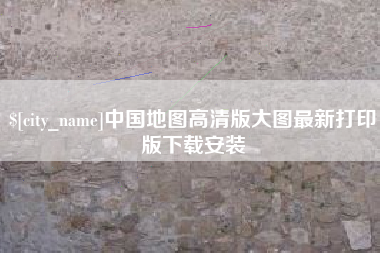 桐城中国地图高清版大图最新打印版下载安装