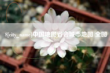 桐城中国地图省会城市地图 全图