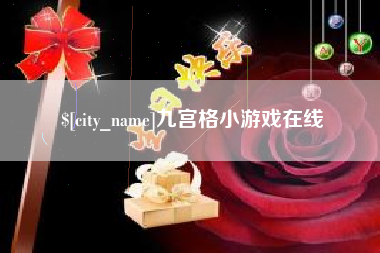 桐城九宫格小游戏在线
