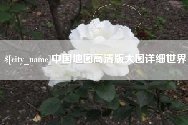 桐城中国地图高清版大图详细世界