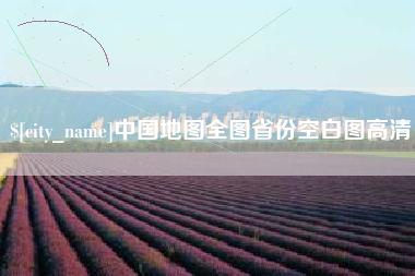 桐城中国地图全图省份空白图高清