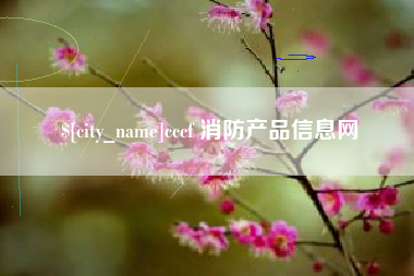 桐城cccf 消防产品信息网