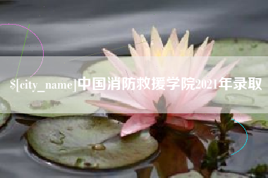 桐城中国消防救援学院2021年录取