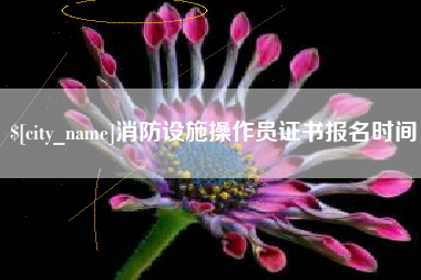 桐城消防设施操作员证书报名时间