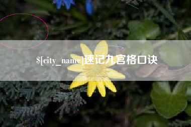 桐城速记九宫格口诀