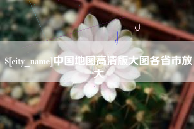 桐城中国地图高清版大图各省市放大
