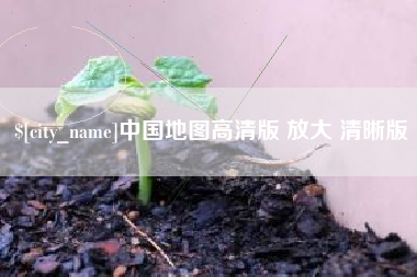 桐城中国地图高清版 放大 清晰版