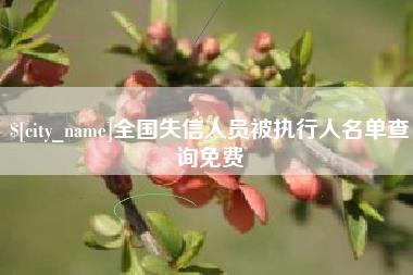 桐城全国失信人员被执行人名单查询免费