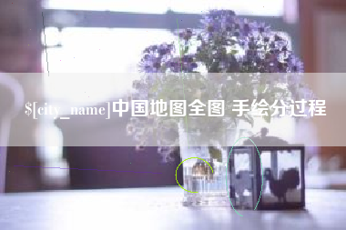 桐城中国地图全图 手绘分过程