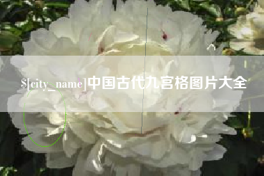 桐城中国古代九宫格图片大全