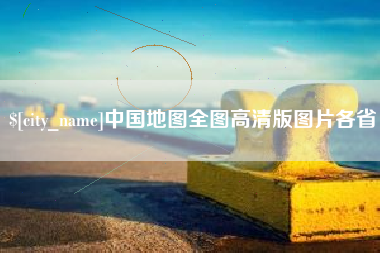 桐城中国地图全图高清版图片各省