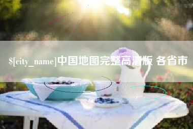 桐城中国地图完整高清版 各省市
