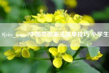 桐城中国地图画法简单技巧 小学生