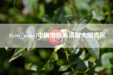 桐城中国地图高清版大图省区