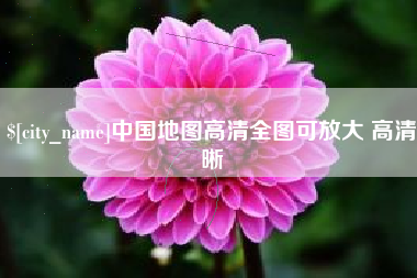 桐城中国地图高清全图可放大 高清晰