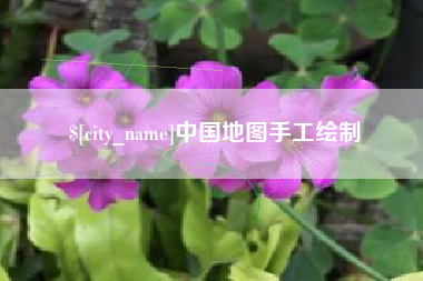 桐城中国地图手工绘制