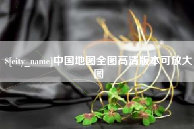 桐城中国地图全图高清版本可放大图