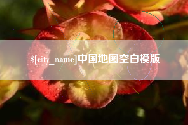 桐城中国地图空白模版