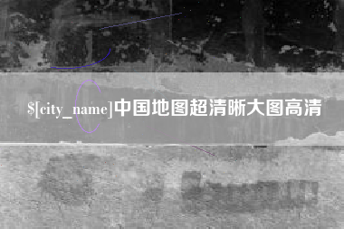 桐城中国地图超清晰大图高清