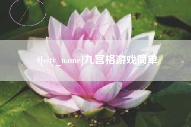 桐城九宫格游戏简单