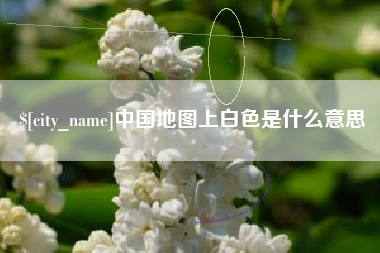桐城中国地图上白色是什么意思
