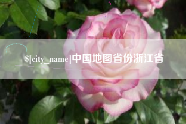 桐城中国地图省份浙江省