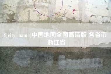 桐城中国地图全图高清版 各省市 浙江省