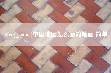 桐城中国地图怎么画简笔画 简单