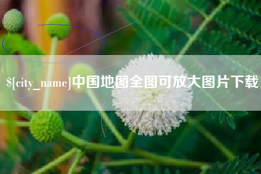 桐城中国地图全图可放大图片下载
