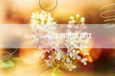 桐城中国地图,浙江