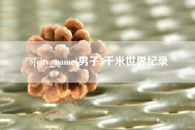 桐城男子5千米世界纪录