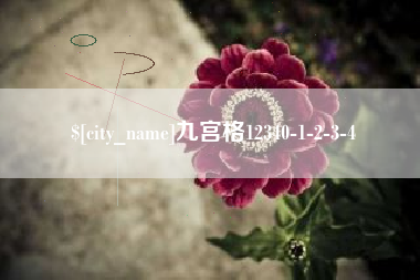 桐城九宫格12340-1-2-3-4