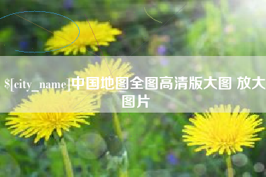桐城中国地图全图高清版大图 放大图片
