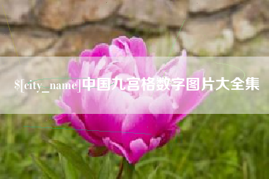 桐城中国九宫格数字图片大全集