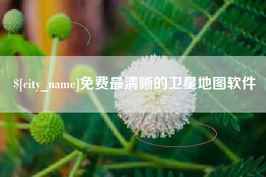 桐城免费最清晰的卫星地图软件