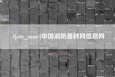 桐城中国消防器材网信息网