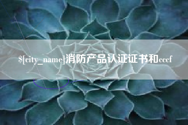 桐城消防产品认证证书和cccf