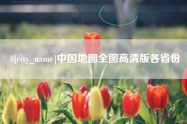 桐城中国地图全图高清版各省份