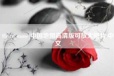 桐城中国地图高清版可放大图片 中文