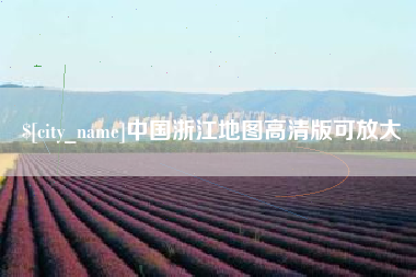 桐城中国浙江地图高清版可放大