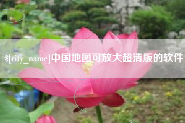 桐城中国地图可放大超清版的软件