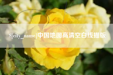 桐城中国地图高清空白线描版