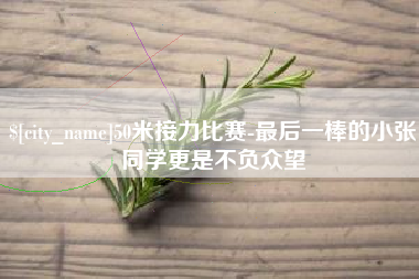 桐城50米接力比赛-最后一棒的小张同学更是不负众望