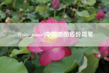 桐城中国地图省份简笔