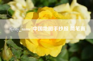 桐城中国地图手抄报 简笔画
