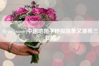 桐城中国地图手抄报简单又漂亮三年级